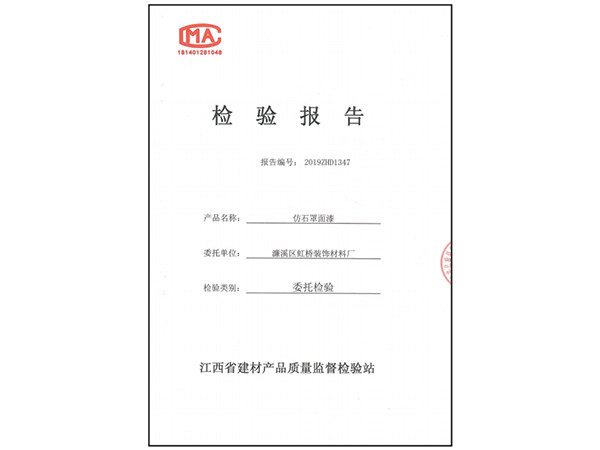 仿石罩面漆检验报告