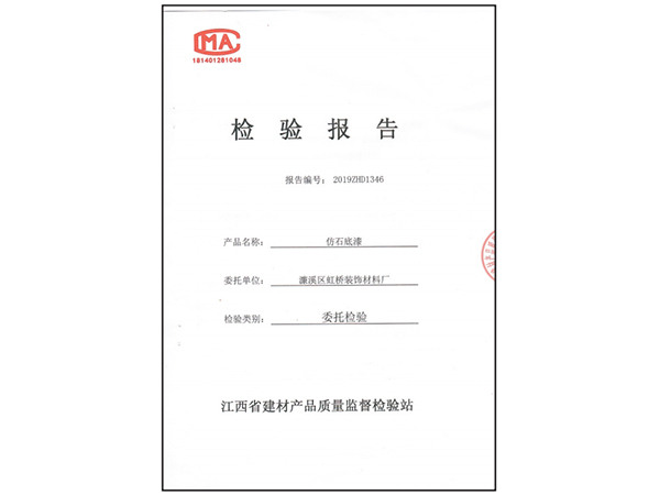 仿石底漆检验报告
