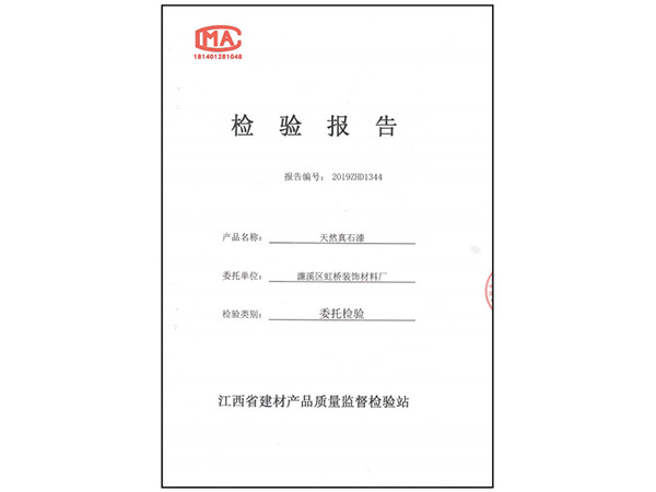 天然真石漆检验报告