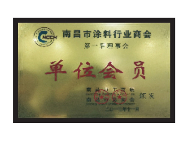 南昌市涂料行业商会单