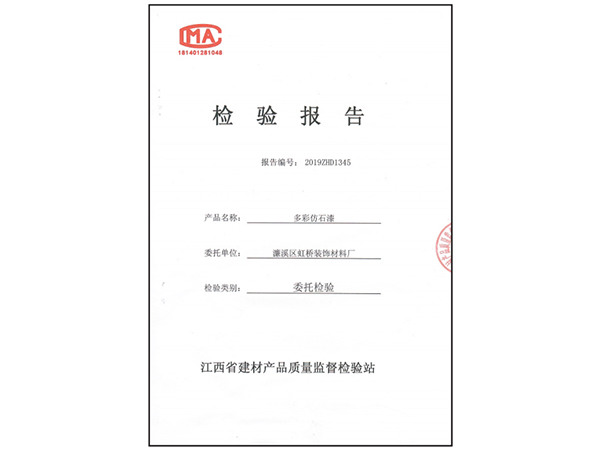 多彩仿石漆检验报告
